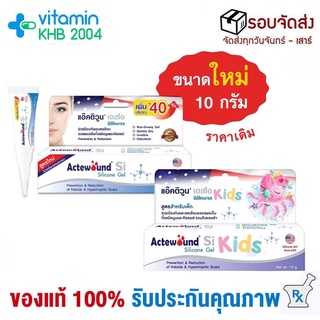 Actewound Si Silicone (Gel/Kids 10 g) แอ๊คติวูน เอสไอ ซิลิโคน เจล เจลซิลิโคน ลดเลือนรอยแผล