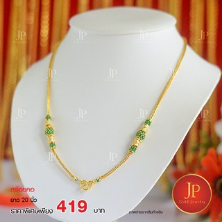 สร้อยคอลงยา น้ำหนัก 1 บาท  ทองหุ้ม ทองชุบ  JPgoldjewelry