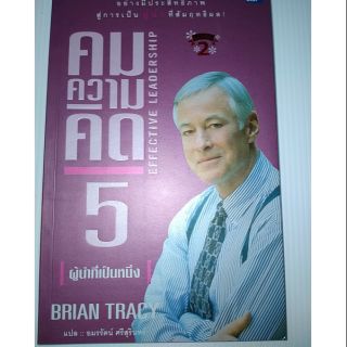 คมความคิด 5 ผู้นำที่เป็นหนึ่ง | คมความคิด 6 กฎทองของการบริหารเวลา
(สองปกใน 1 เล่ม)