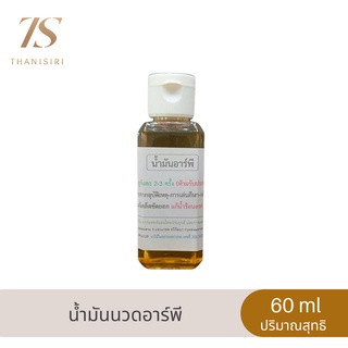 น้ำมันนวดอาร์พี ลดการอักเสบจากอุบัติเหตุการเล่นกีฬา  By Thanisiri Natural