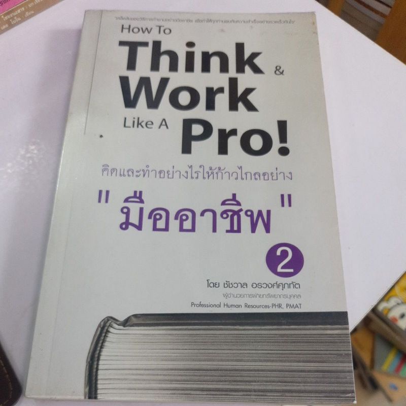 how to think work like a pro  สภาพหนังสือ 80% ราคาปก 225 บาท