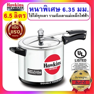 [หนาที่สุด] Hawkins หม้อแรงดัน ขนาด 6.5 ลิตร รุ่นเฮบวี่เบส หนาพิเศษสุด