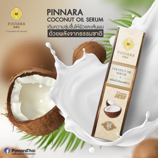 (บอกลาปัญหาผิว/ผม)Pinnara Coconut Oil Serum / เซรั่มน้ำมันมะพร้าวพิณนารา