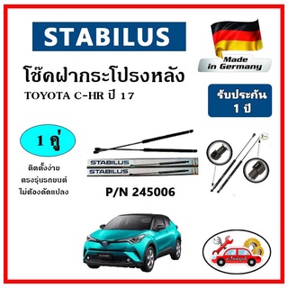 STABILUS โช๊คค้ำฝากระโปรงหลัง TOYOTA C-HR ปี 2017 ตรงรุ่น ของแท้ นำเข้าจากประเทศเยอรมันนี