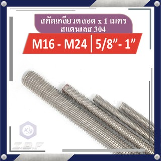 สตัดเกลียวตลอด สแตนเลส 304 M16-24, 5/8"-1" ยาว 1m. Studs Thread Rod Stainless 304