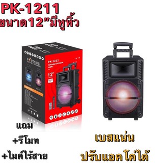 ลำโพงบลูทูธ  รุ่น PK-1211 แถมฟรี ไมค์ไร้สาย + ไมค์สาย ลำโพงเคลื่อนที่ ล้อลาก พร้อมหูหิ้ว ขนาด 12 นิ้ว