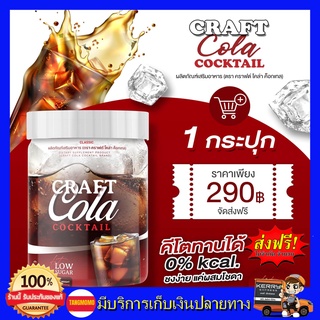 โค้กผอม โคล่าผอม **ของแท้ ส่งฟรี** Craft Cola โค๊กลดน้ำหนัก ไม่มีน้ำตาล ไม่มีน้ำเชื่อม แคลอรี่ 0% #คีโตทานได้