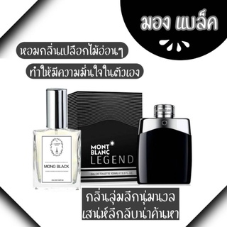 🔥น้ำหอมผู้ชาย กลิ่นมองแบล็ค ขนาด 30 ml หอมติดทนนาน 8-12 ชม.