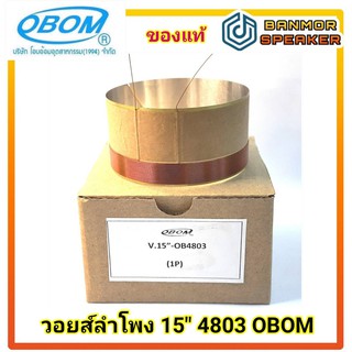 *ของแท้* วอยส์ ลำโพง 15" OBOM 4803 ขนาด 74mm ลวด 2ชั้น 8 โอห์ม