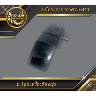 หม้อกรองอากาศ  NB411