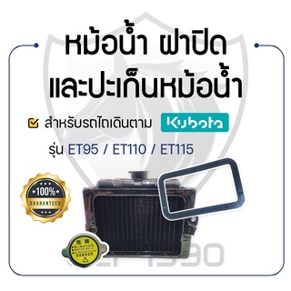 - หม้อน้ำ พร้อมฝาปิดหม้อน้ำ และปะเก็นหม้อน้ำ - สำหรับคูโบต้า รุ่น ET95 - ET110 - ET115 - KUBOTA -