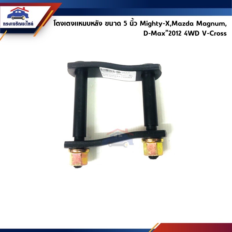 โตงเตงแหนบหลัง D-Max”2012- V-Cross 4x4,Toyota Mighty-X,Mazda MAGNUM ขนาด 5-9 นิ้ว