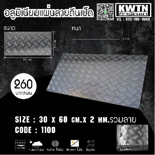 อลูมิเนียมแผ่นลายตีนเป็ด หนา 2 mm (รวมลาย) ขนาด 30*60 cm.