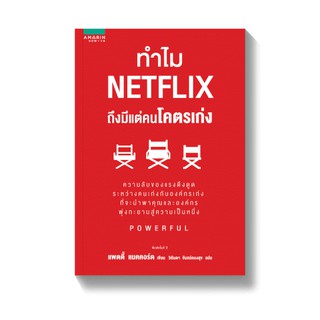 ทำไม Netflix ถึงมีแต่คนโคตรเก่ง / Petty McCord (แพตตี้ แมคคอร์ด) APB