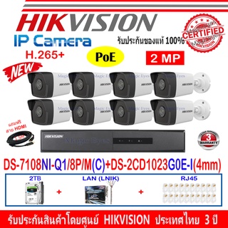 Hikvision ชุดกล้องวงจรปิด IP Camera 2MP รุ่น DS-2CD1023G0E-I 4mm(8)+DS-7108NI-Q1/8P/M(C)(1)+ชุดอุปกรณ์2H2LRJ