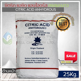 กรดมะนาว ซิตริกแอซิดแอนไฮดรัส (Citric Acid Anhydrous) ขนาด 25 กก. (สารเพิ่มความเปรี้ยวประเภทผงผสมแห้ง)**1 Order/1 ชิ้น**