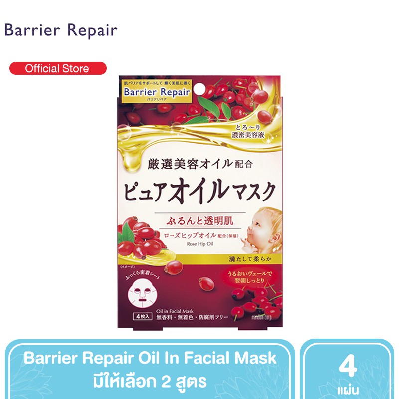 Barrier Repair Oil In Facial Mask แผ่นมาส์กหน้าสูตรอ่อนโยน ปราศจากแอลกอฮอล์ และสารกันเสีย 4 แผ่น [มี