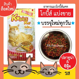 อาหารแมวโกบี้ส์_แบ่งขาย เม็ด3สี_รสซีฟู๊ดและปลาทูน่า ขนาด1kg