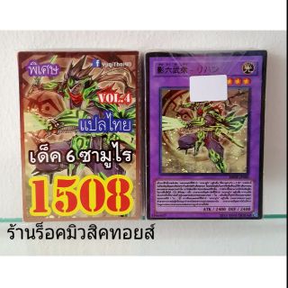 การ์ดยูกิ เลข1508 (เด็ค 6 ซามูไร VOL.4) แปลไทย