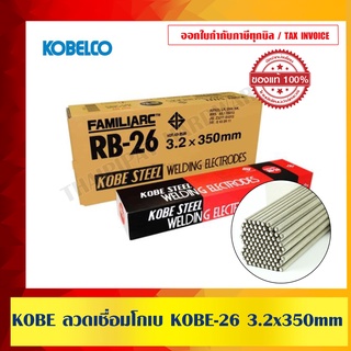 ลวดเชื่อม KOBE RB26 ขนาด 3.2mm. (1 ลัง 20กก.) ของแท้ 100%