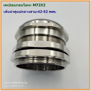 METAL CABLE GLAND SIZE: M72X2 เคเบิลแกลนโลหะ ทองเหลืองชุบนิเกิ้ล เส้นผ่าศูนย์กลางสาย :42-52mm. IP68