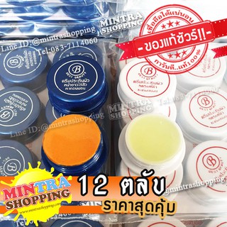 [ของแท้100%] ครีมเบสท์บิวตี้ คละสีรวม 12 ตลับ รุ่นตลับเล็ก น้ำเงิน 6 ตลับ + ขาว 6 ตลับ ครีมประทินผิว Best แท้ต้นตำรับ