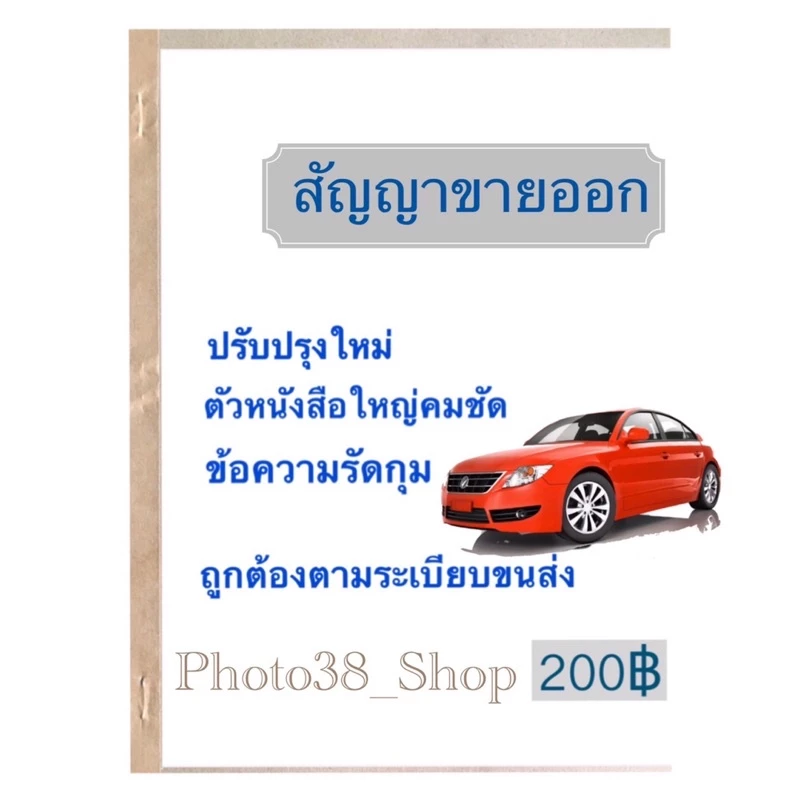 หนังสือสัญญาขายออก มีก็อปปี้ในตัว 1เล่มมี100แผ่น /50ชุดรวมก็อปปี้ในตัว ส่งด่วนทุกวัน
