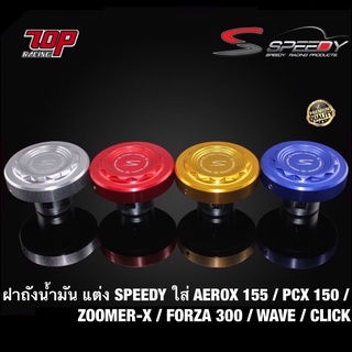 ฝาถัง ฝาถังน้ำมัน แต่ง SPEEDY ใส่ AEROX-155 PCX-150 ZOOMER-X FORZA-300 WAVE CLICK QBix เวฟ คลิก ฟอซ่า (4416221370)