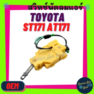 สวิทช์พัดลมแอร์ TOYOTA CORONA ST171 AT171 โตโยต้า โคโรน่า หน้ายักษ์ สวิท พัดลม  แป๊ะยิ้ม หน้ายิ้ม สวิทช์แอร์ สวิต สวิช