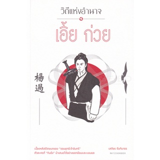 Se-ed (ซีเอ็ด) : หนังสือ วิถีแห่งอำนาจ เอี้ยก่วย