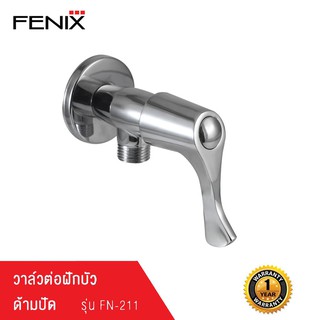 FENIX วาล์วต่อฝักบัว ด้ามปัด รุ่น FN-211