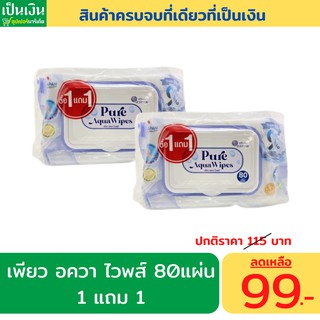 1แถม1 ทิชชู่เปียก Pure Aqua Wipes80แผ่น