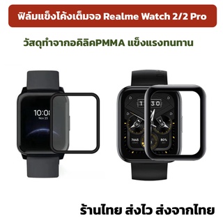 ฟิล์ม เต็มจอ โค้ง Realme Watch 2 / 2pro ร้านไทยพร้อมส่ง ฟิล์มแข็ง เรียลมี วอท2 realme watch2 watch2pro