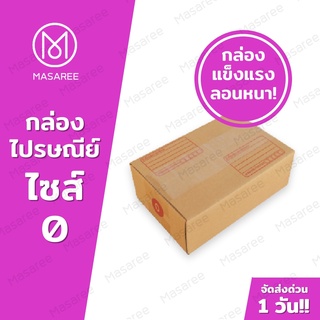 ขายปลีก 5 ใบ❗❗ [แบบพิมพ์] กล่องพัสดุ กล่องไปรษณีย์ กล่องไปรษณีย์ฝาชน -เบอร์0ขนาด11x17x6ซม.