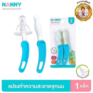 Nanny แปรงทำความสะอาดจุกนมแบบคอแคบ