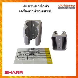 Sharp ที่แขวนหัวฝักบัวเครื่องทำน้ำอุ่นชาร์ปของแท้