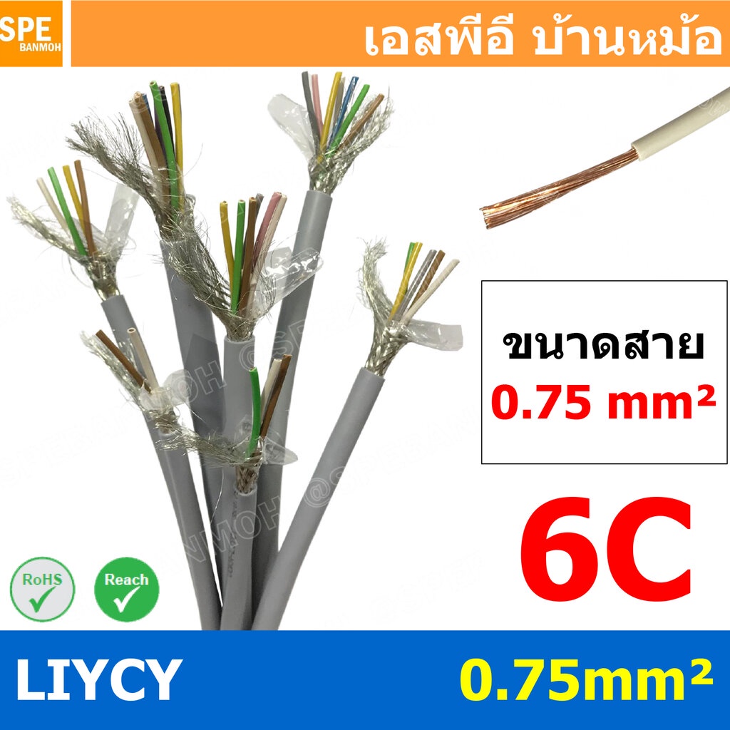 [ 1เมตร ] สาย LiYCY 0.75 mm² 6C x 0.75 สายสัญญาณ มีชีล Liycy สายชีลด์ LiYCY Cable Control With Shield มาตราฐาน VDE แล...
