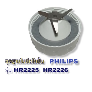 (สินค้าแท้)ฐานใบมีดโถปั่น🥝🍇🍓Philips Hr2225-Hr2226 **สินค้าใหม่**