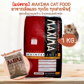 [แบ่งขายถุงละ 1Kg.] เเม็กซิม่า Maxima Cat Food อาหารแมวเนื้อแกะและข้าว ทุกวัย รับประกันสินค้าใหม่