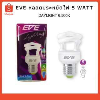 หลอดประหยัดไฟ EVE รุ่น Mini X-Fire 5 WATT Daylight หลอดไฟ