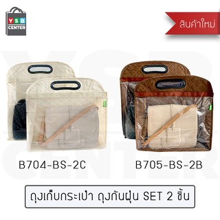 Set 2 ชิ้น ถุงเก็บกระเป๋ากันฝุ่น แบบแขวน คละไซส์