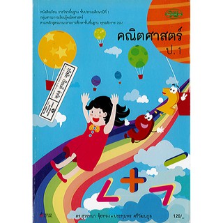 หนังสือเรียน คณิตศาสตร์ ป.1 วพ./120.-/9789741859214