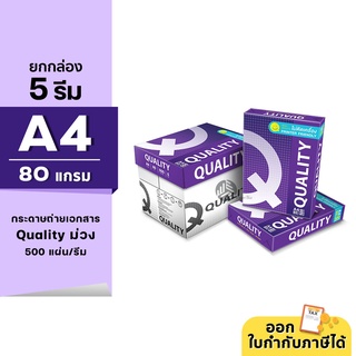 (ยกกล่อง 5 รีม) Quality ม่วง กระดาษถ่ายเอกสาร ขนาด A4 หนา 80 แกรม 500แผ่น/รีม