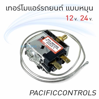 PPC เทอร์โม แอร์รถยนต์ แบบหมุน แบบบิด หางลวด หางหนู ยี่ห้อ แปซิฟิก PPC