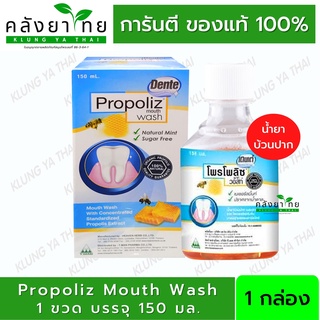 Propoliz Mouth Wash 150 ml. โพรโพลิซ เมาท์ วอสท์ น้ำยาบ้วนปาก โพโพรลิส โพโพรลิสน้ำยาบ้วนปาก 1 ขวด