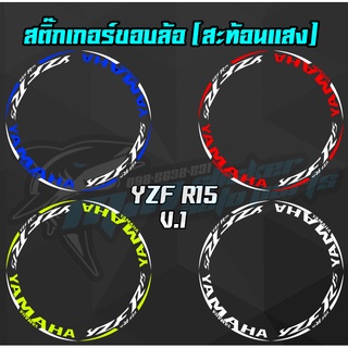 สติ๊กติดขอบล้อสะท้อนแสง R15 ตัวเก่า - ตัวใหม่