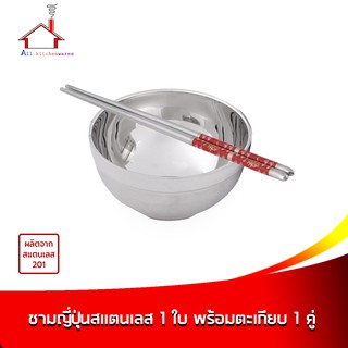 ชามญี่ปุ่น 1 ใบ พร้อมตะเกียบ 1 คู่