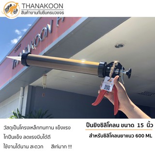 ปืนยิงซิลิโคลน ยิงยาแนวสำหรับงานกันซึม อุดทุกรอยต่อ รอยรั่ว ด้วย "MS Sealant" ขนาด 15 นิ้ว หรือสำหรับ ยาแนวหลอดไส้กรอก 6