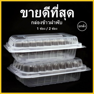 กล่องอาหาร 1 ช่อง 2 ช่อง ฝาพับ เข้าไมโครเวฟได้ ความจุ 650 ml. 500 ชิ้น (ยกลัง)