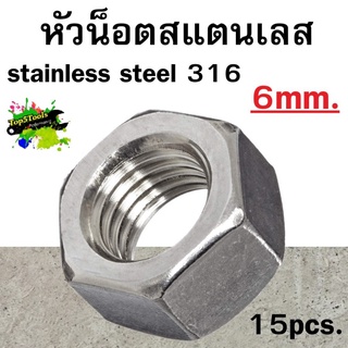 หัวน็อตหกเหลี่ยมสแตนเลส stainless steel 316 6mm